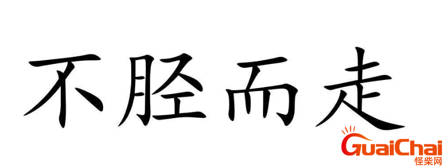 不胫而走的故事是什么？不胫而走是什么意思？