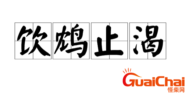 成语饮鸩止渴的意思？饮鸩止渴源于古代故事