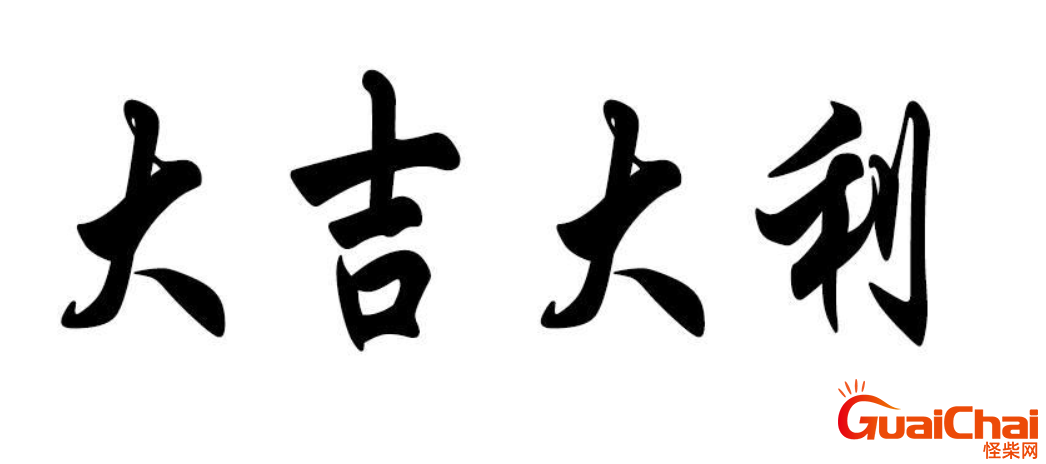 大吉大利的英文是什么？大吉大利用英语怎么造句？
