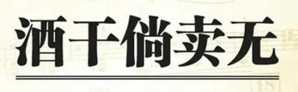 酒干倘卖无怎么读？酒干倘卖无是什么意思？