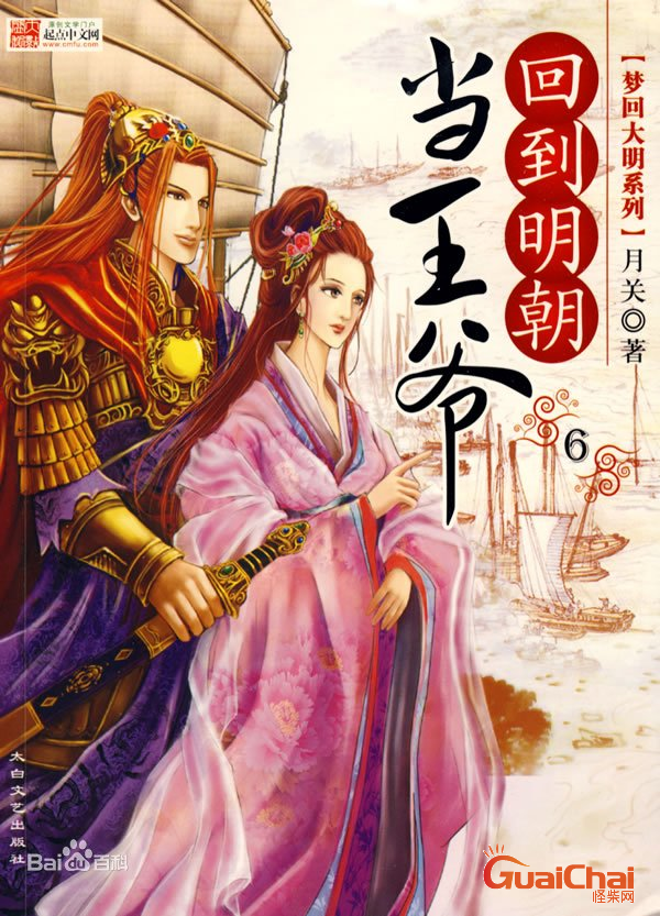以明朝为背景的穿越小说推荐（16本完结穿越小说）