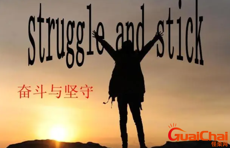 奋斗的英语怎么说？与奋斗有关的励志英语句子有哪些？