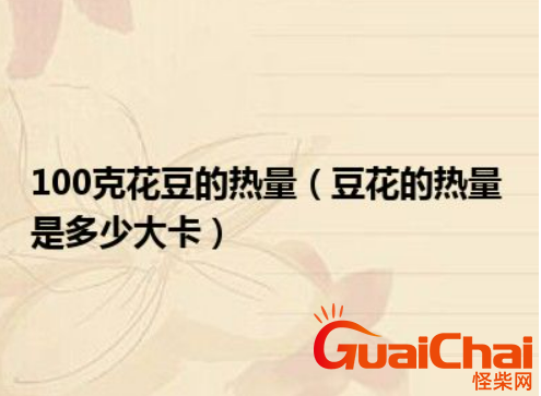 豆腐脑热量高不高 减肥能吃豆腐脑吗