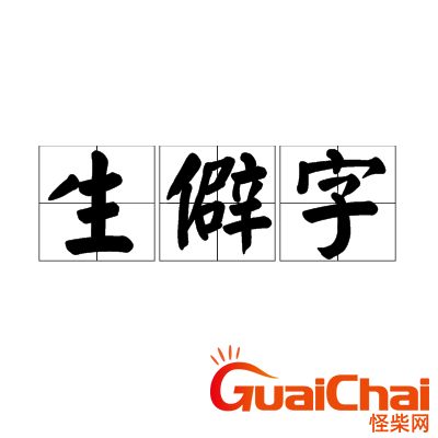 最不常见的汉字合集最不常见的汉字