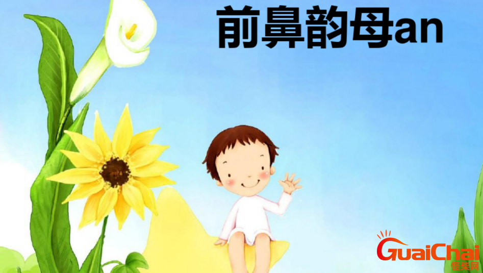 什么是前鼻韵母 前鼻韵母有哪些？