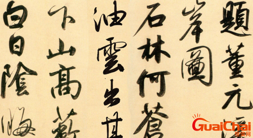楷书四大家是哪四位  楷书四大家代表作品？