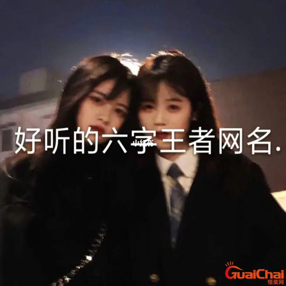 很贱又欠揍的六字网名？最新版超拽霸气