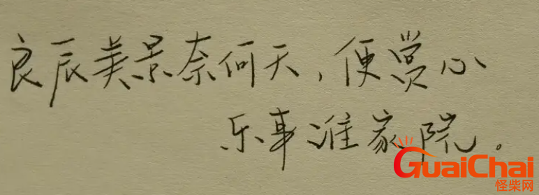 “良辰美景奈何天，赏心乐事谁家院”出处是哪里？是什么意思？？