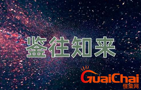 鉴往知来深刻含义 鉴往知来下一句