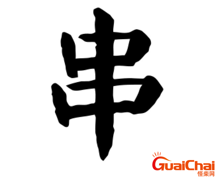 串是独体字吗？串字的结构是什么？