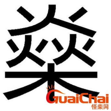 三火一木怎么读是什么意思