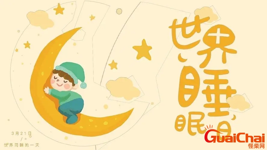 睡眠日是几月几日？睡眠不好影响健康吗？