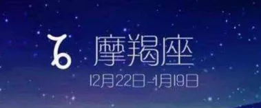阳历12月26日出生的人是什么星座：摩羯座的性格特点