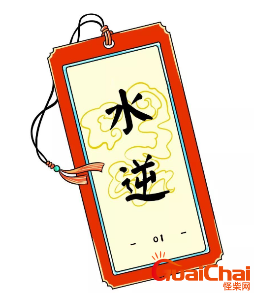 网络用语水逆是什么意思？水逆有什么影响？