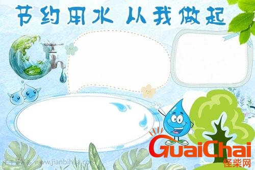 节约用水的内容怎么写？节约用水手抄报简单又漂亮？