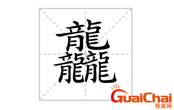 中国汉字笔画最多的字