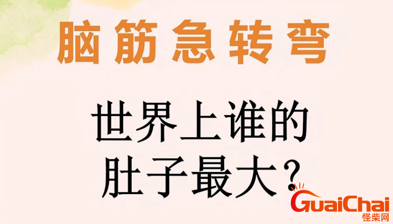 世界上最难的20个脑筋急转弯及答案（看看你能答对几个）