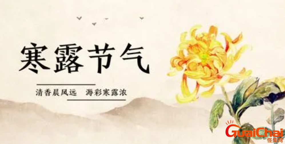 寒露节气的含义是什么？寒露节气有什么特点？