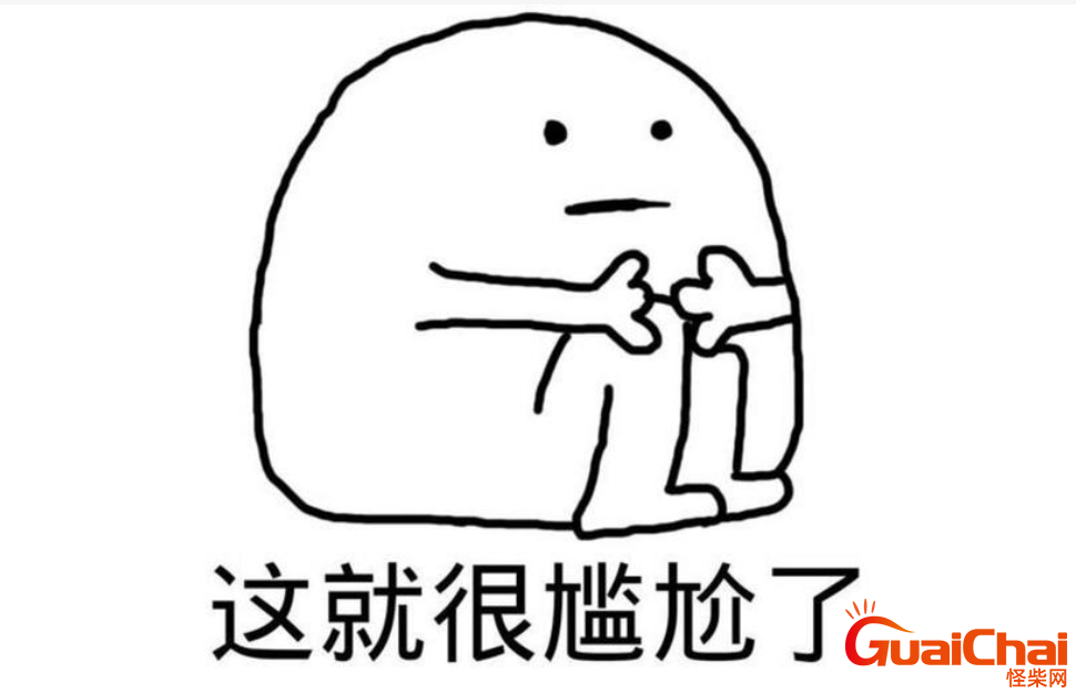 尴尬有哪些表现？怎么缓解尴尬？