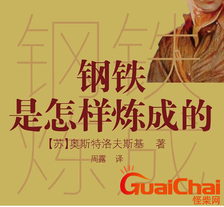 钢铁是怎样炼成的作者是谁？钢铁是怎样炼成的讲了什么？