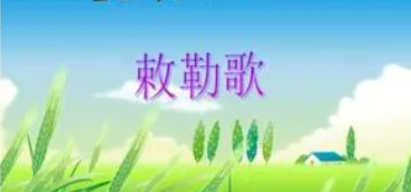 敇嘞歌原文是什么？敇嘞歌是什么意思？