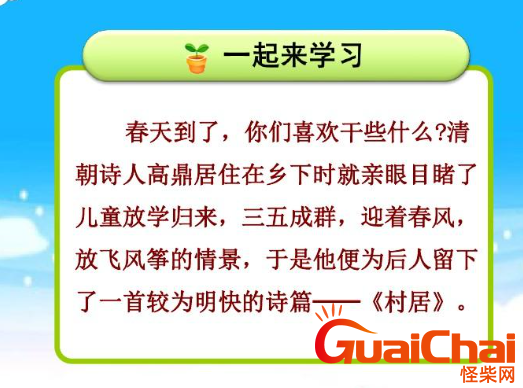 古诗村居的诗意怎么解读？村居古诗原文是什么？
