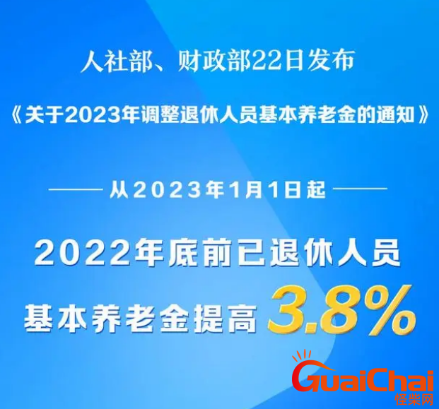 2023年退休人员基本养老金上调3.8%