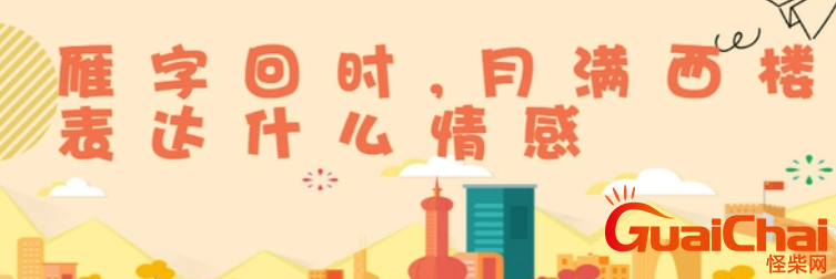 “雁字回时，月满西楼。”表达什么情感 “雁字回时，月满西楼。”作者