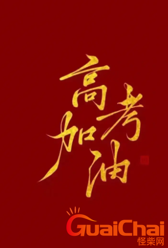 高考的全称是什么？高考有几种考试模式？