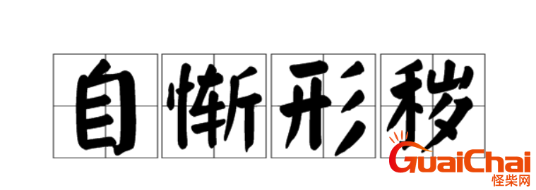 自惭形秽讲了什么故事？自惭形秽是什么意思？
