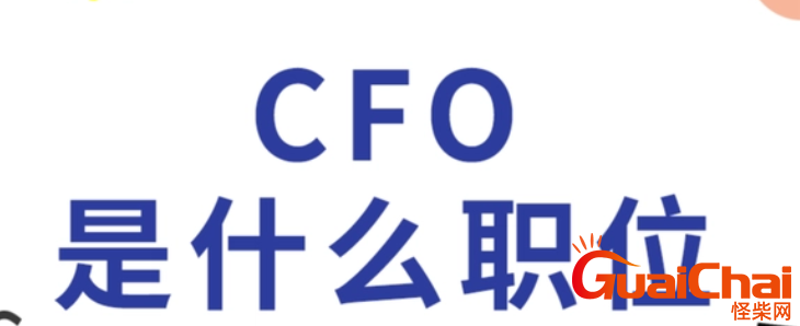 cfo是什么职位？cfo需要掌握什么？