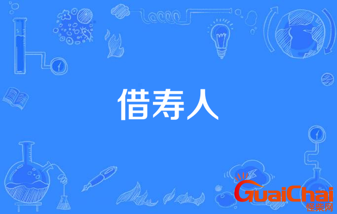 借寿的人有什么后果借寿是真的吗
