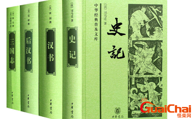 四史是什么？四史指的是哪四史？