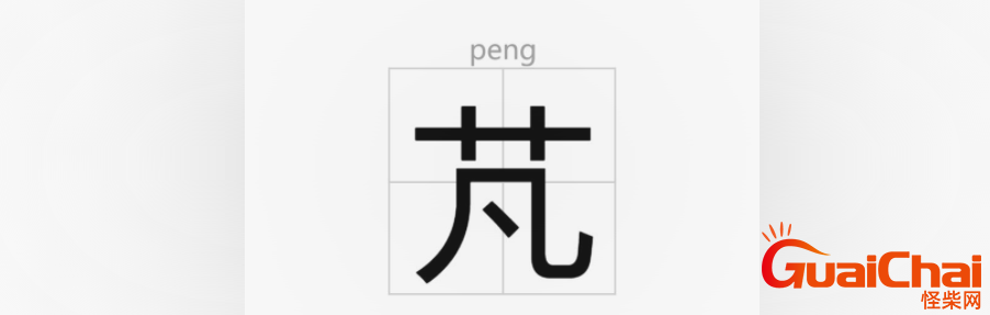 芃的读法 芃的详细解释