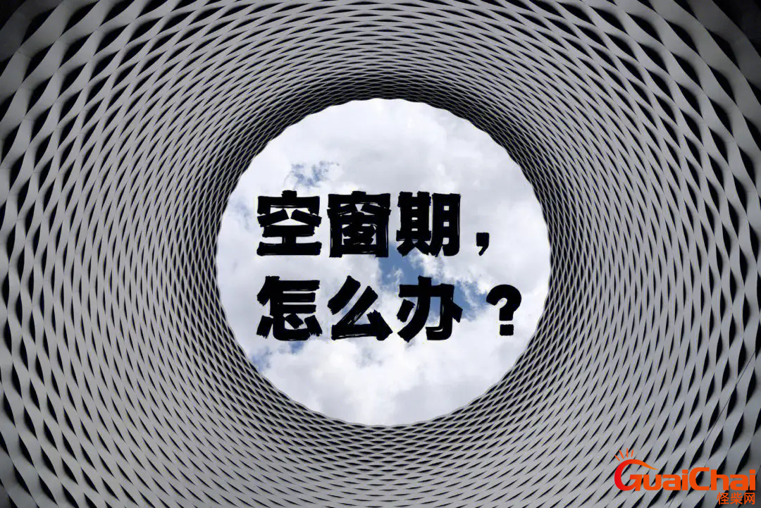 空窗期是什么意思？应该怎么去度过？
