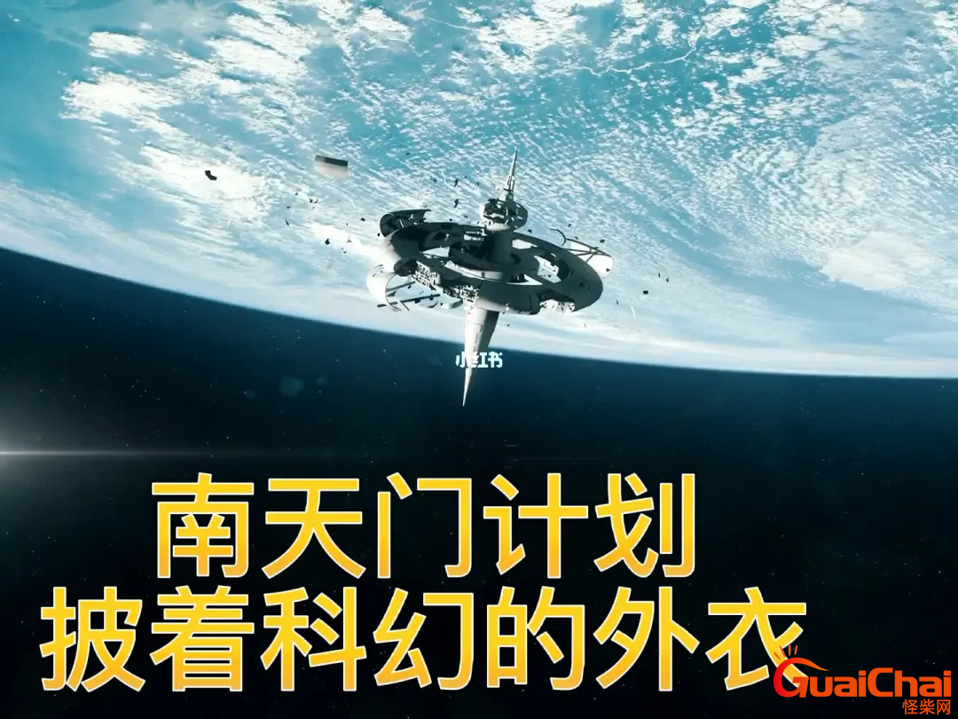 南天门计划到底是什么？局座早就给出了答案