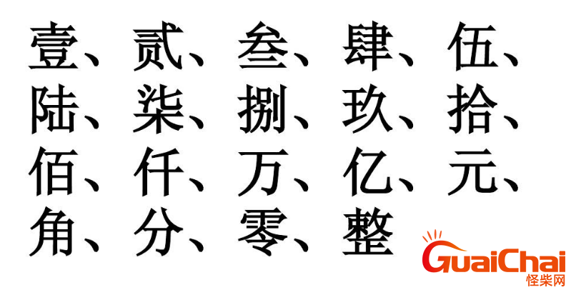 中国大写数字有哪些形式？