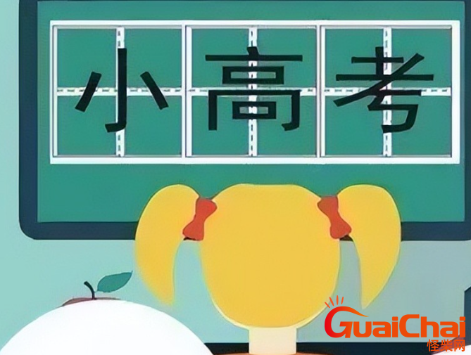 小高考是什么意思？江苏小高考报名对象有哪些？