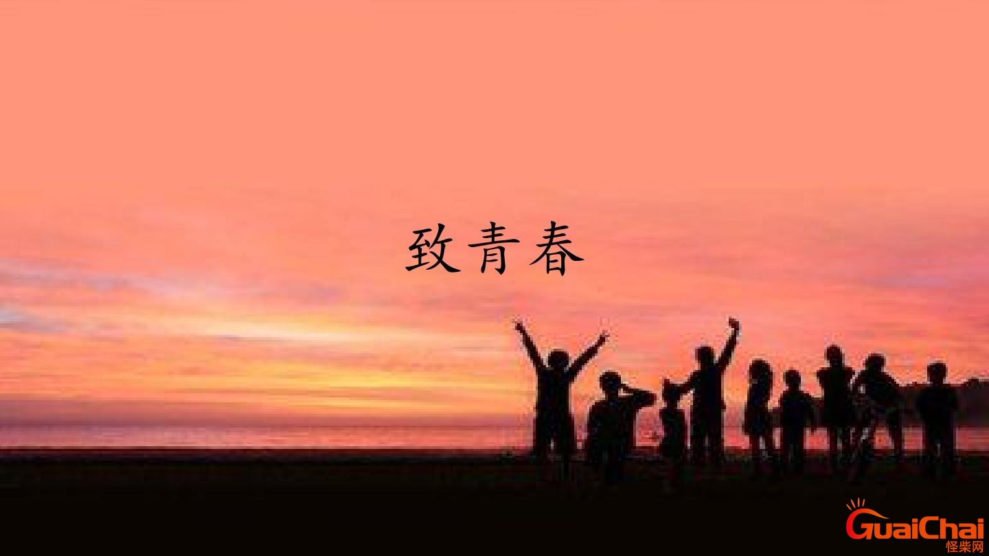 诗歌《致青春》原文 诗歌《致青春》短篇