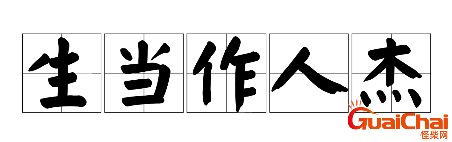 “生当作人杰，死亦为鬼雄”是什么意思？“生当作人杰，死亦为鬼雄”出自哪首诗？