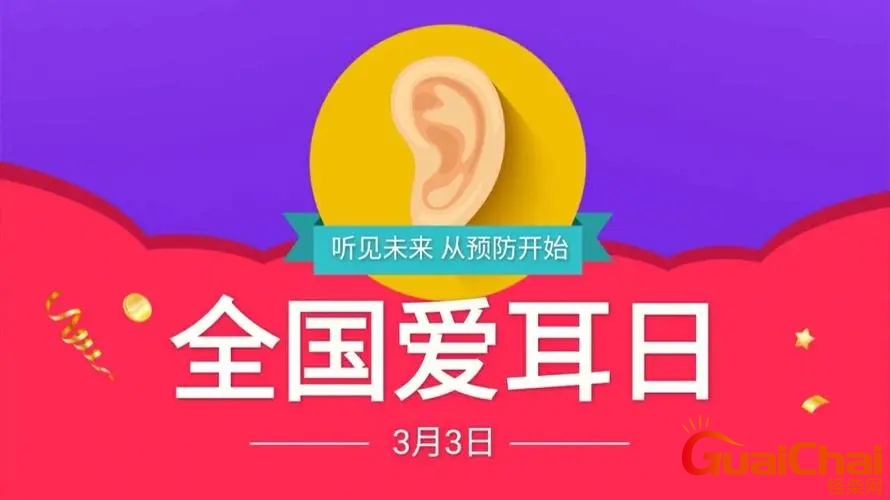 全国爱耳日内容？全国爱耳日什么时候开始的？