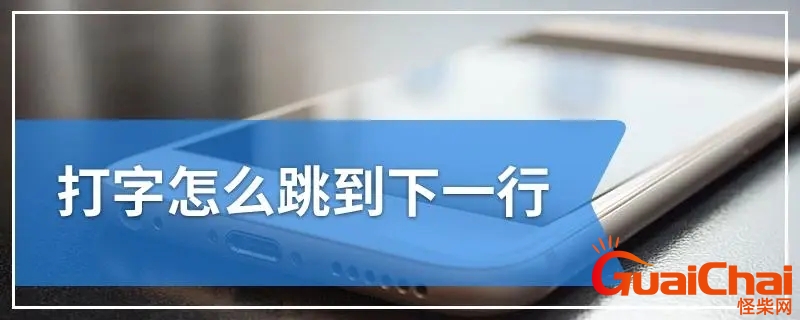 电脑打字怎么跳到下一行？电脑微信打字怎么跳到下一行