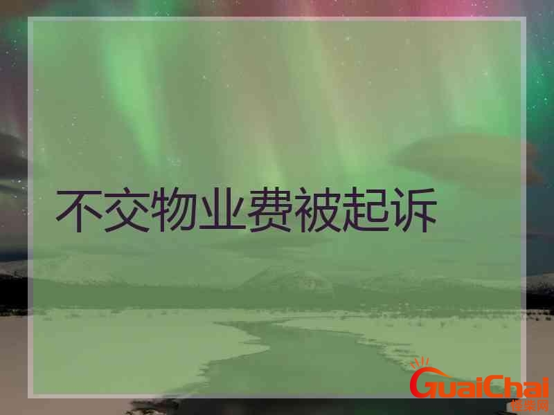 物业费不交被起诉了会上征信吗？物业费不交被起诉了会有什么结果强制执行 