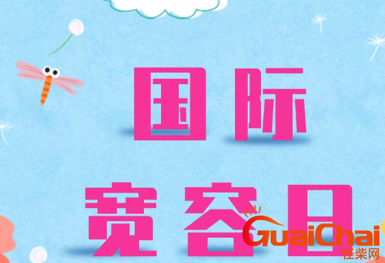 国际宽容日是哪一天？如何让自己变得宽容大度？