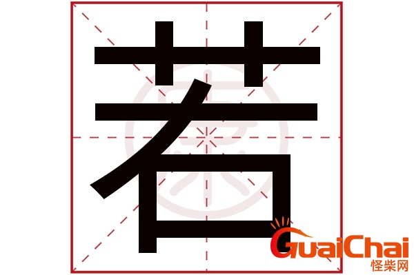 若的意思是什么？若字取名的意思是什么
