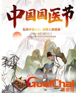 中国国医节是哪一天？中国国医节由来是什么？
