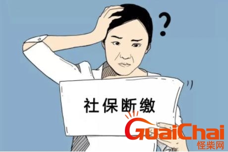 个人社保断了几个月有什么影响？职工社保断了几个月有什么影响