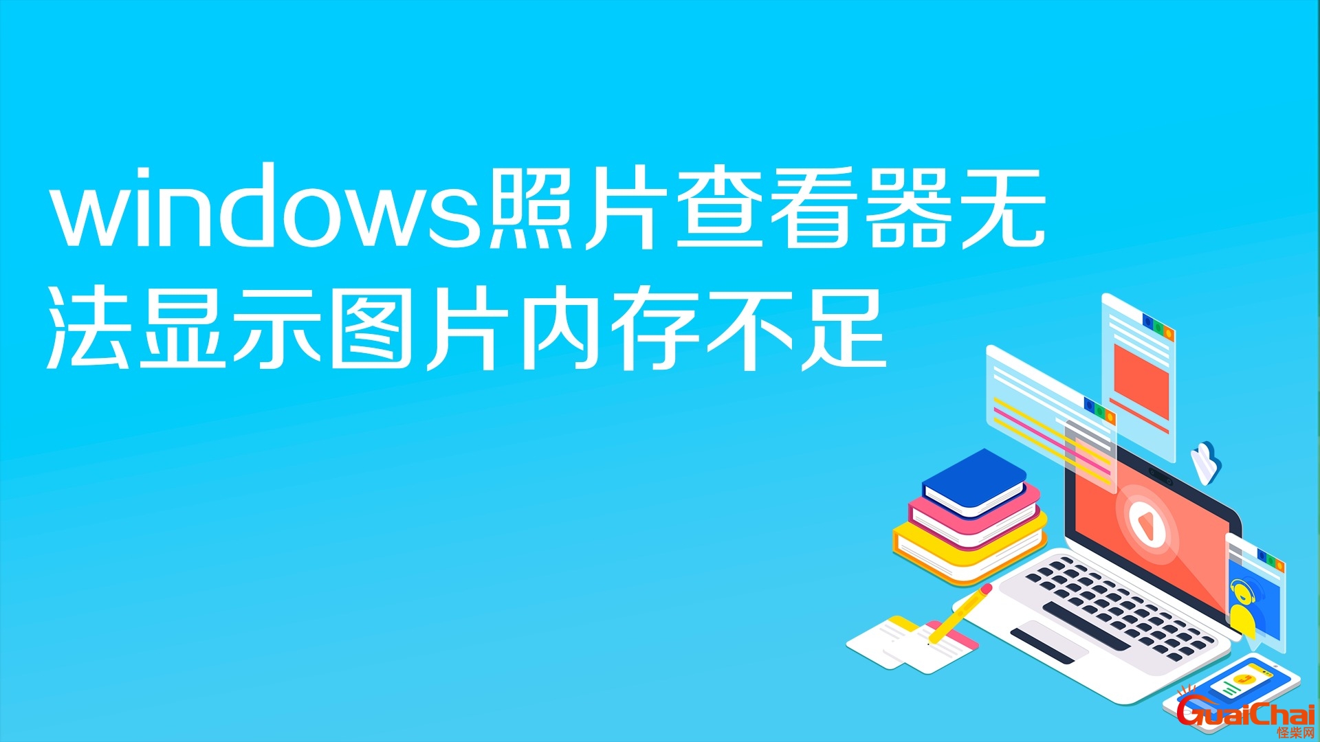 windows照片查看器无法显示此图片如何解决？windows照片查看器无法显示此图片内存不足