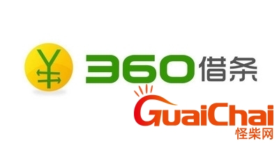 360借条怎么样可靠吗？360借条怎么样是正规平台吗