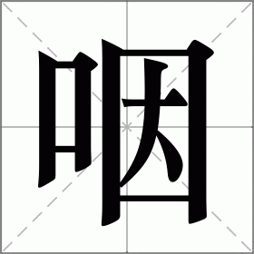咽的形近字有哪些  咽字能组什么词